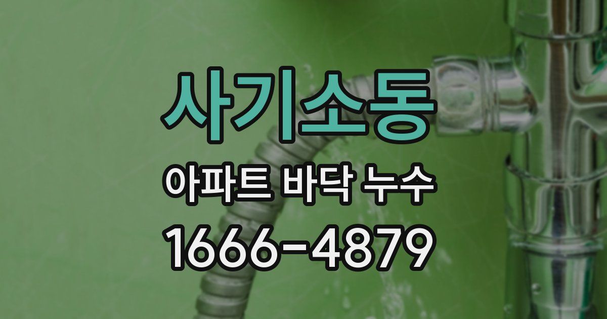 사기소동 아파트 바닥 누수