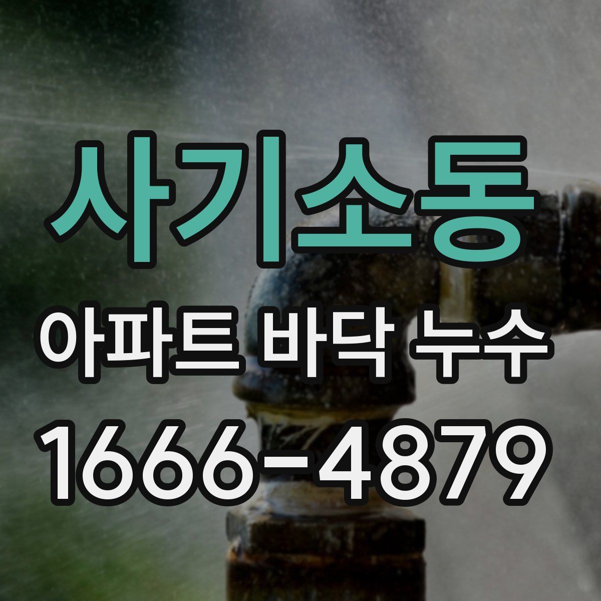 사기소동 아파트 바닥 누수