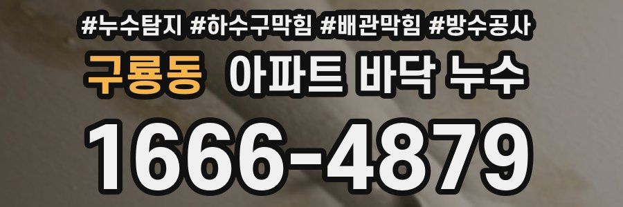구룡동 아파트 바닥 누수