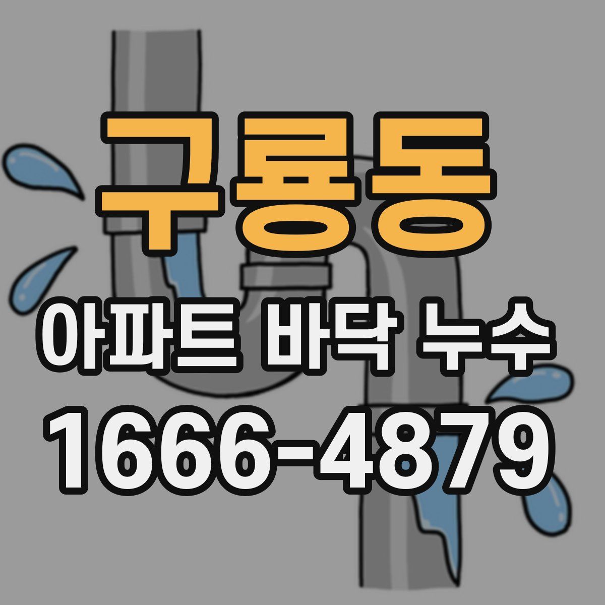 구룡동 아파트 바닥 누수