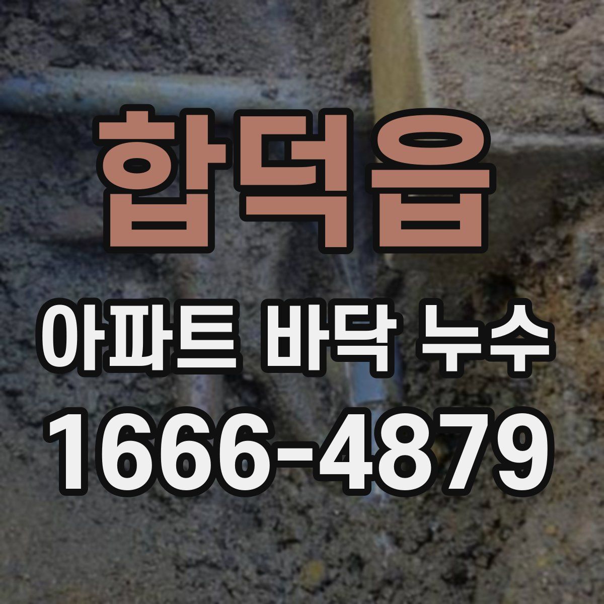 합덕읍 아파트 바닥 누수