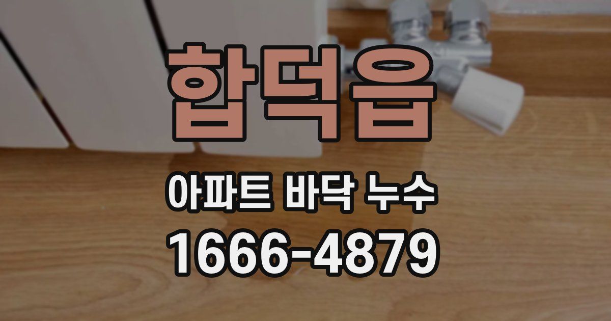 합덕읍 아파트 바닥 누수