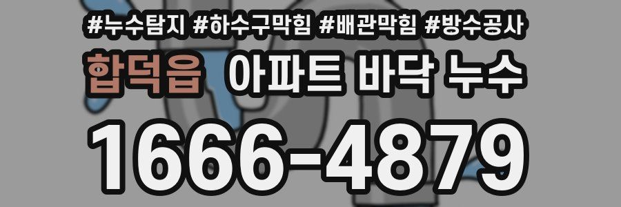 합덕읍 아파트 바닥 누수