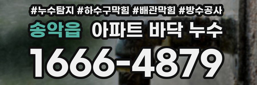 송악읍 아파트 바닥 누수