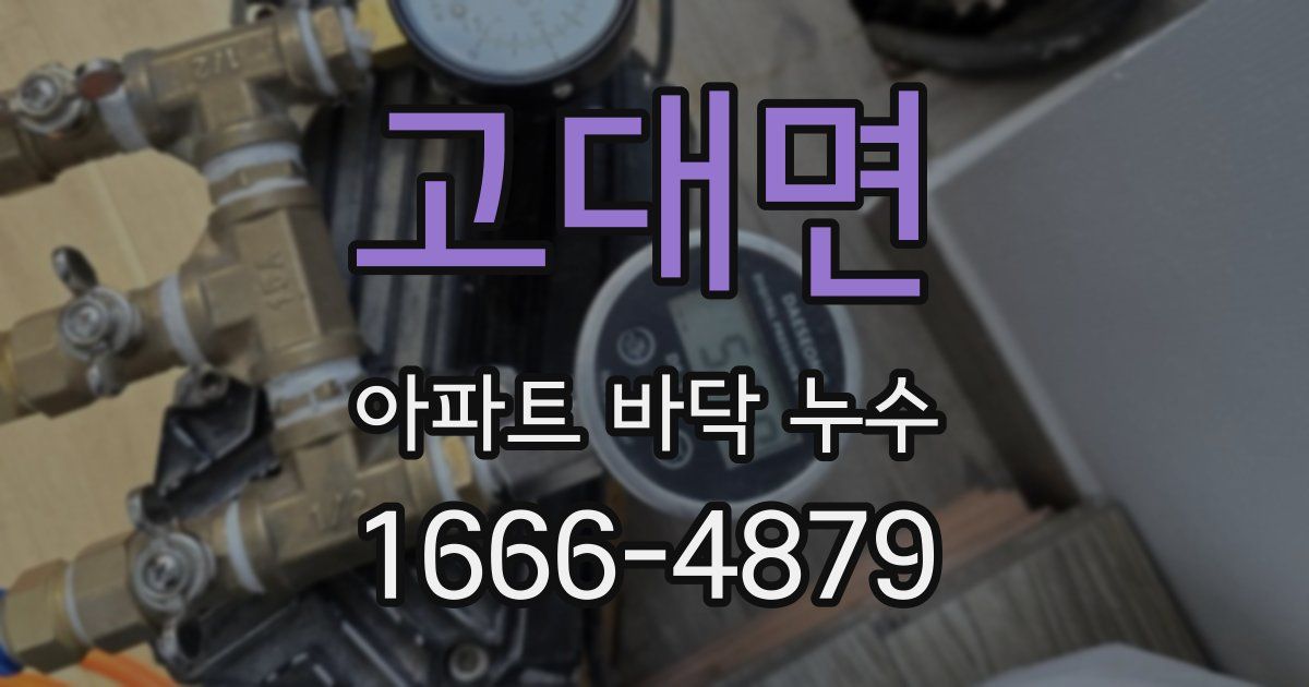 고대면 아파트 바닥 누수