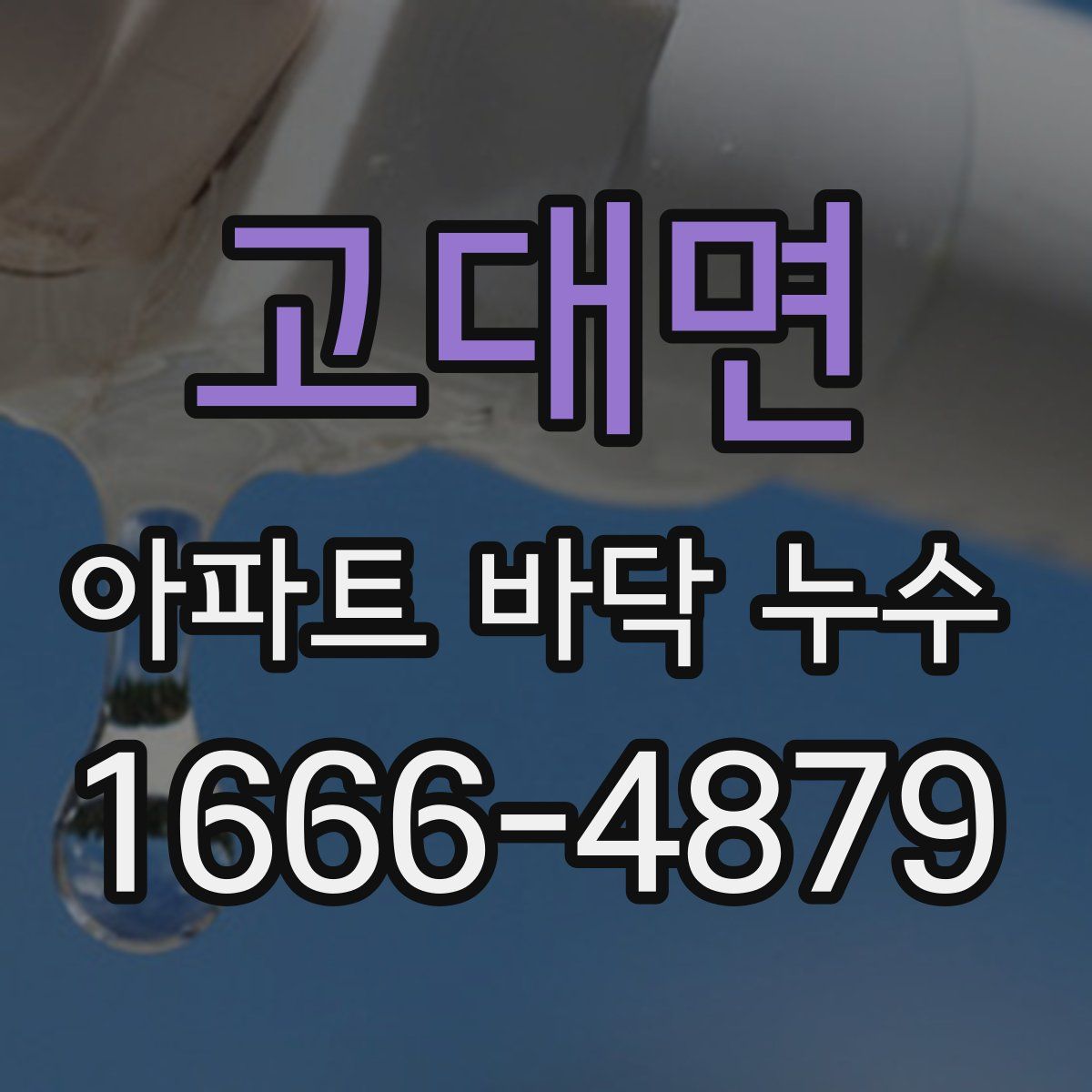 고대면 아파트 바닥 누수