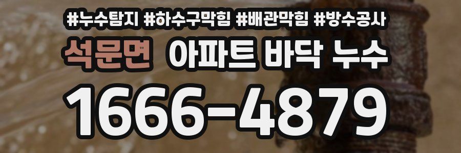 석문면 아파트 바닥 누수