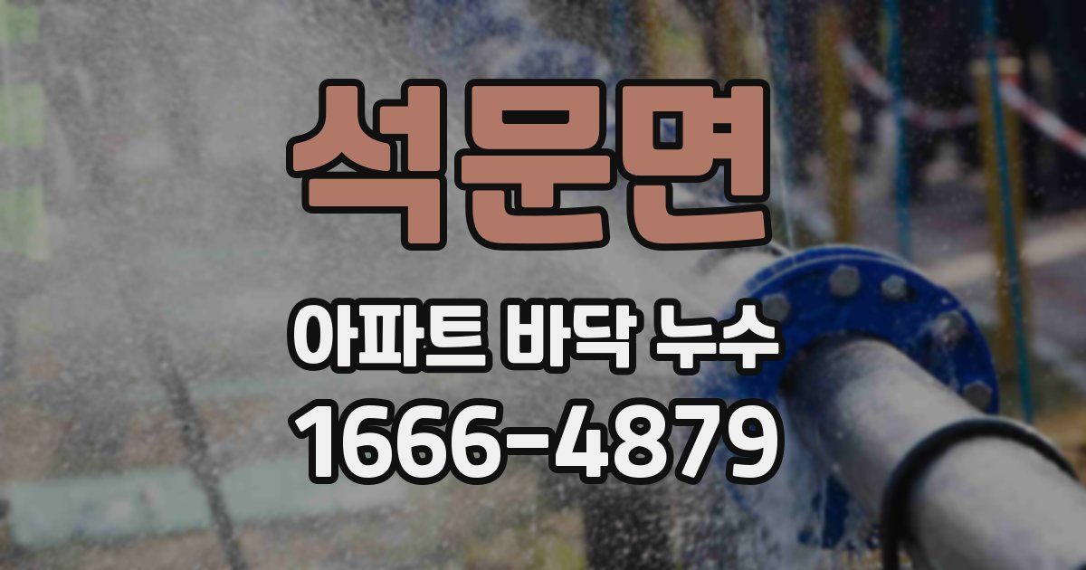석문면 아파트 바닥 누수