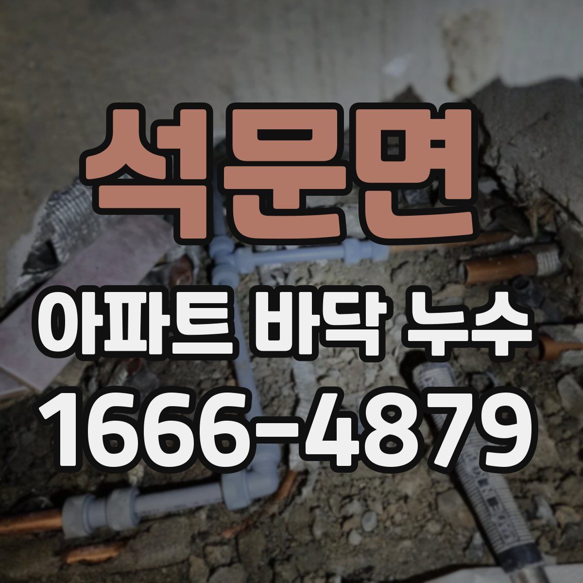 석문면 아파트 바닥 누수