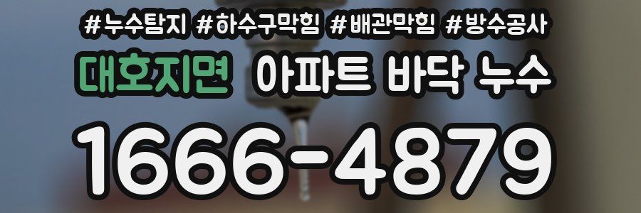 대호지면 아파트 바닥 누수