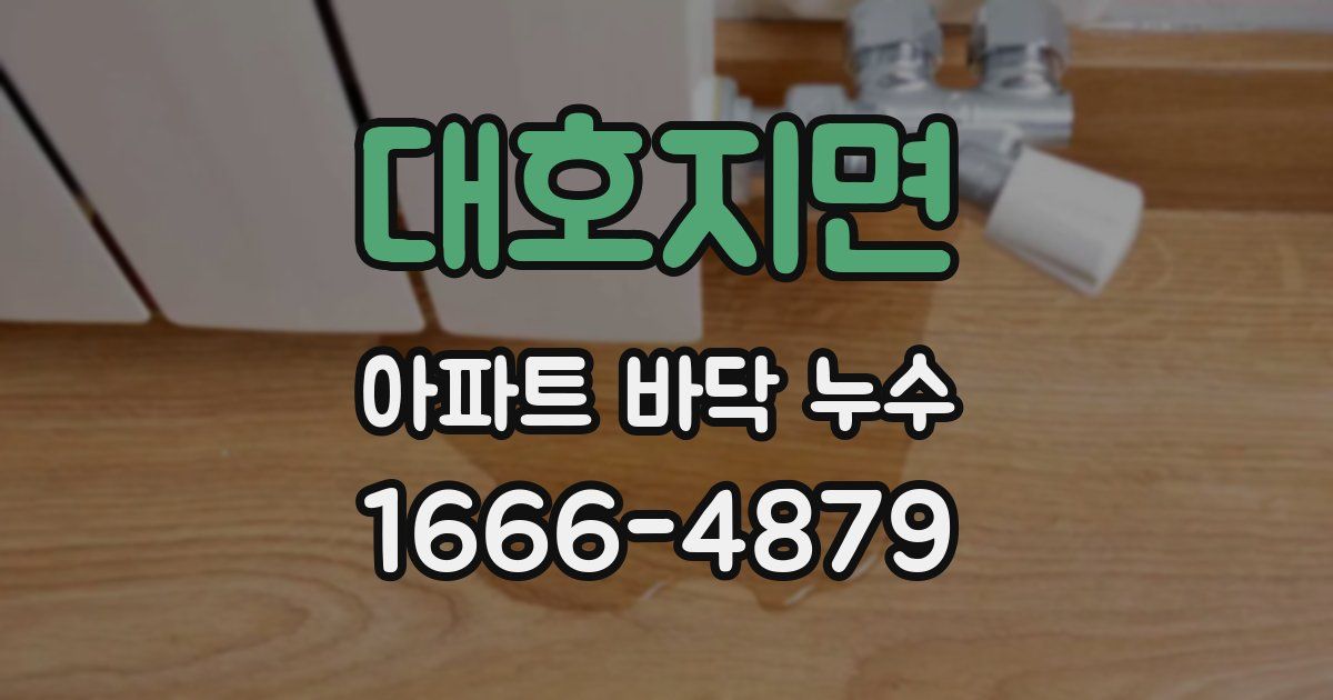 대호지면 아파트 바닥 누수
