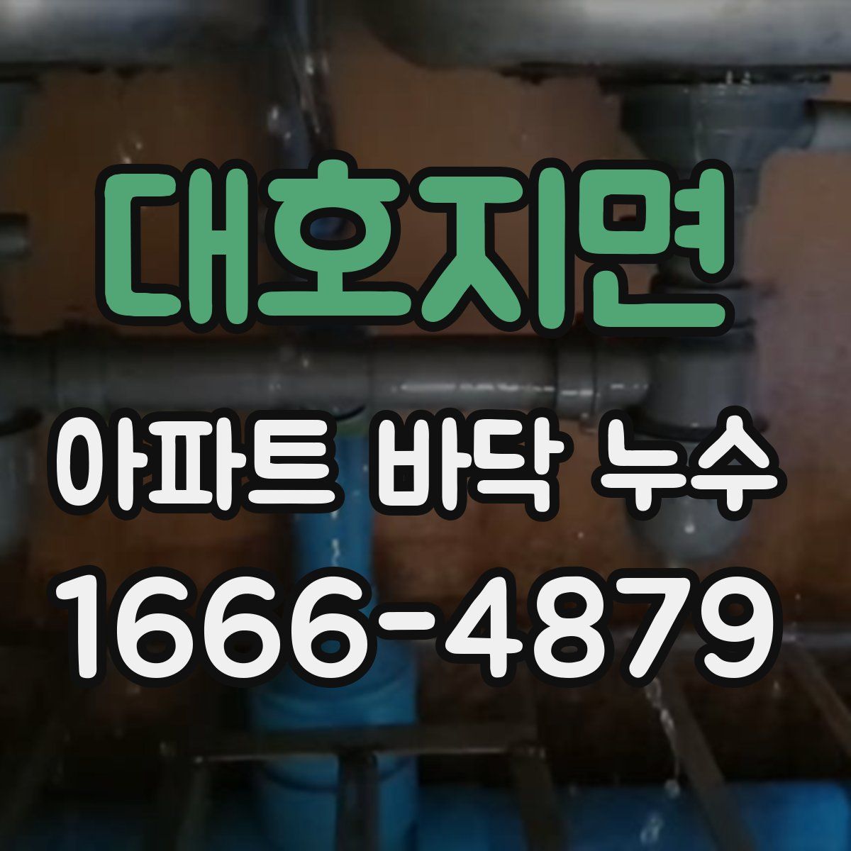 대호지면 아파트 바닥 누수
