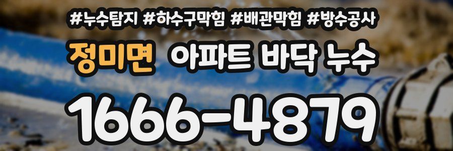 정미면 아파트 바닥 누수