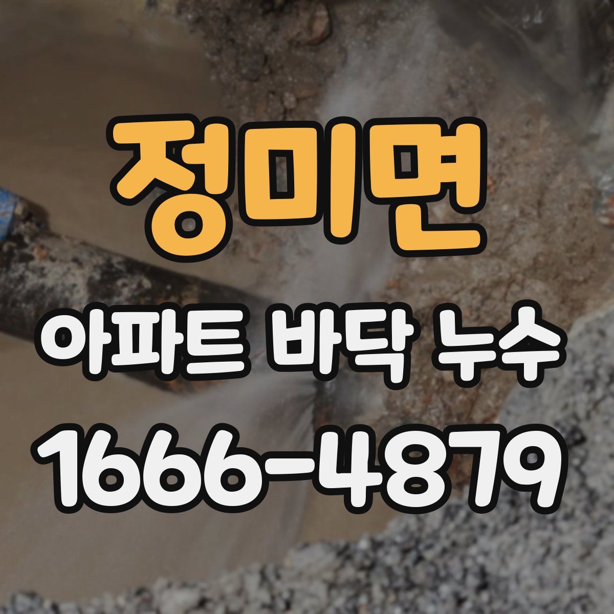 정미면 아파트 바닥 누수