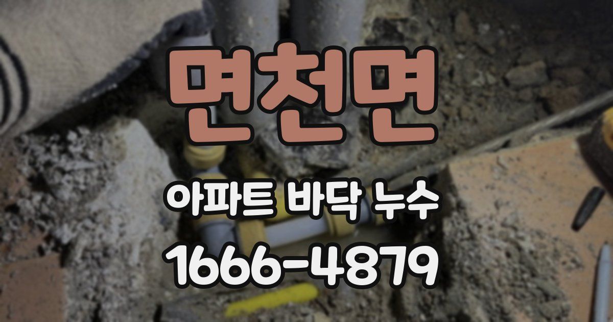 면천면 아파트 바닥 누수