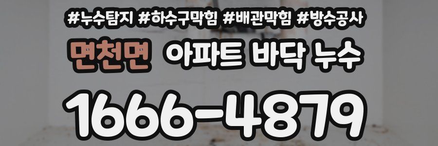 면천면 아파트 바닥 누수