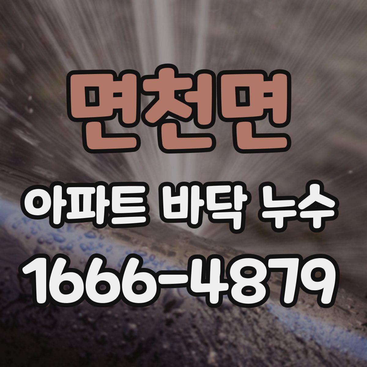 면천면 아파트 바닥 누수