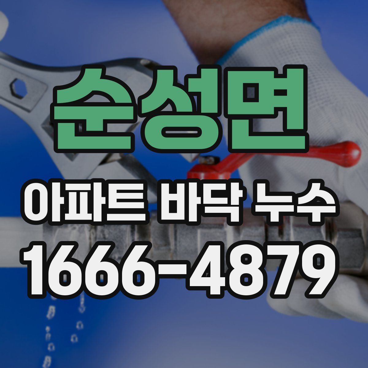 순성면 아파트 바닥 누수