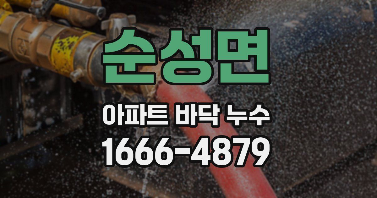 순성면 아파트 바닥 누수