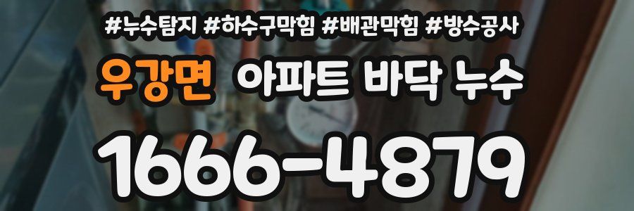 우강면 아파트 바닥 누수