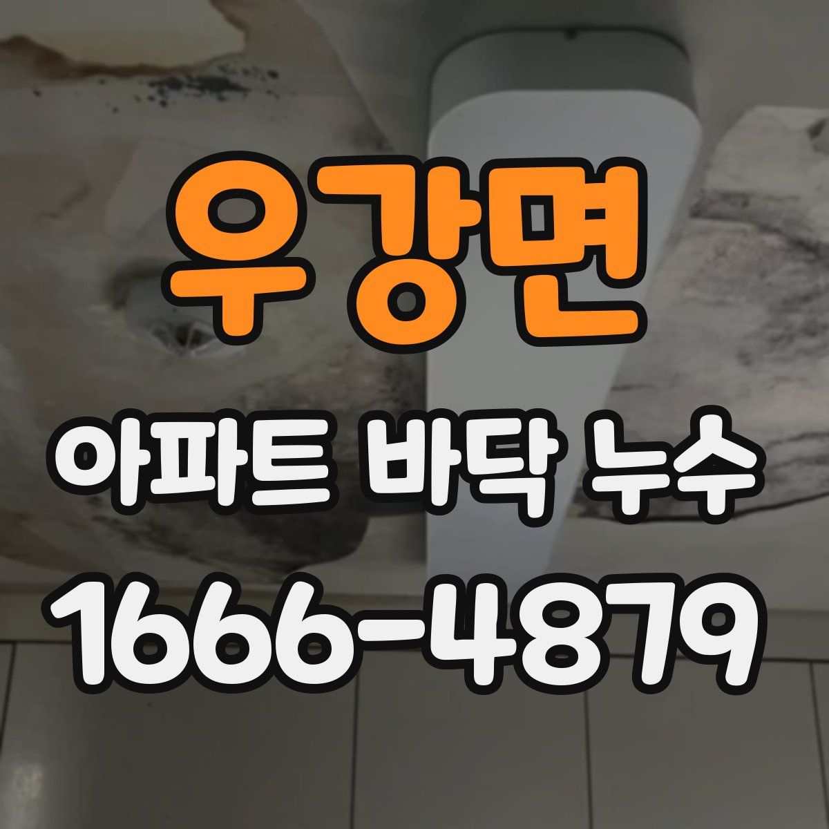 우강면 아파트 바닥 누수