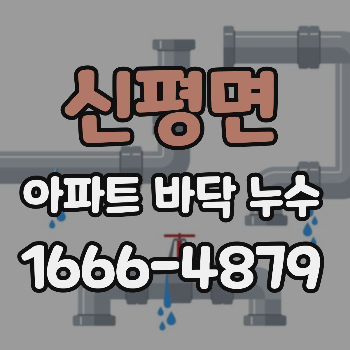 신평면 아파트 바닥 누수