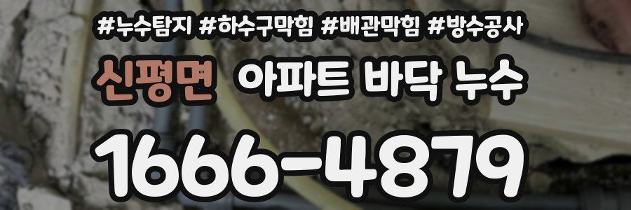 신평면 아파트 바닥 누수