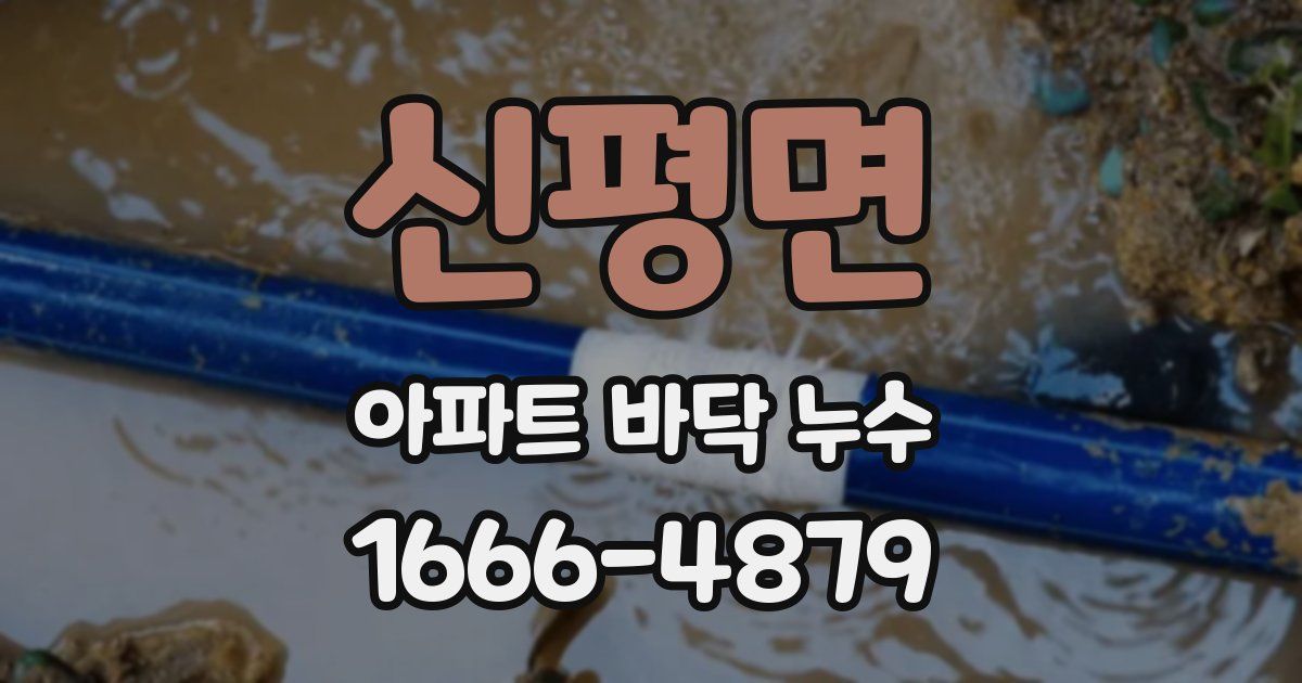신평면 아파트 바닥 누수