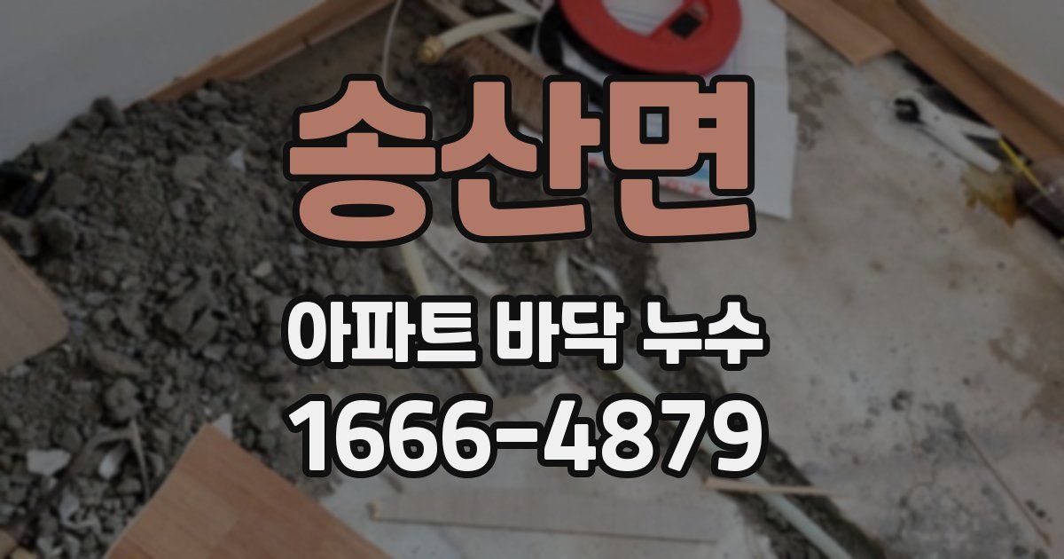 송산면 아파트 바닥 누수