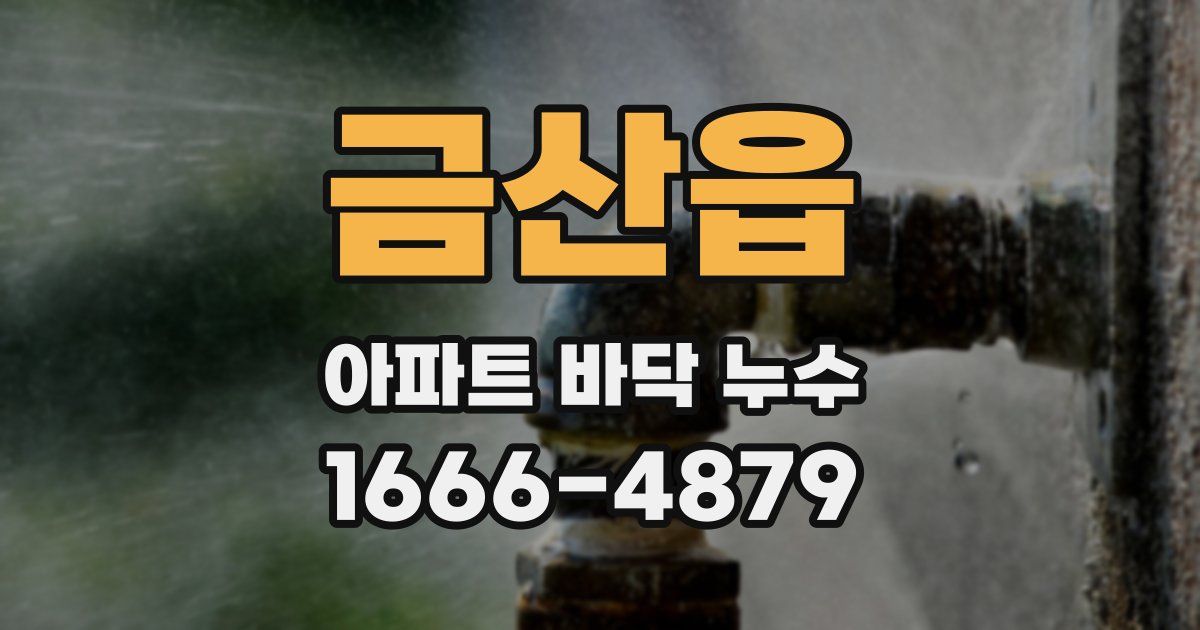 금산읍 아파트 바닥 누수