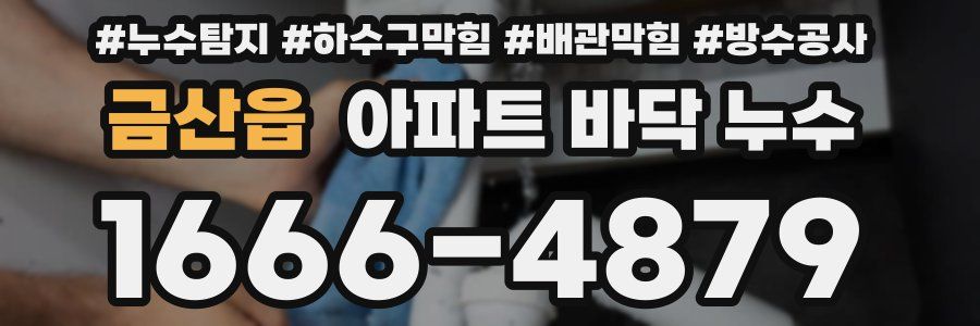 금산읍 아파트 바닥 누수