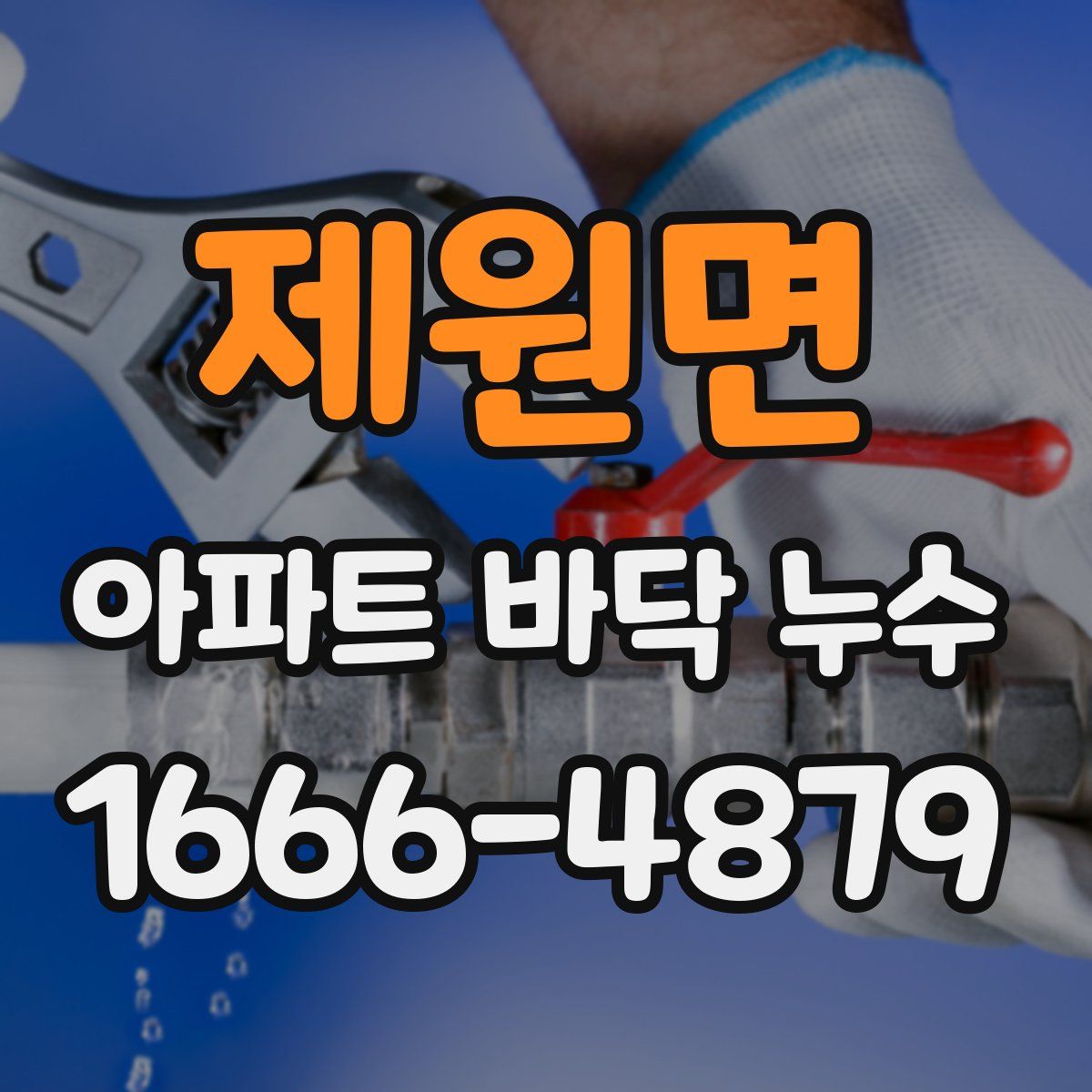 제원면 아파트 바닥 누수