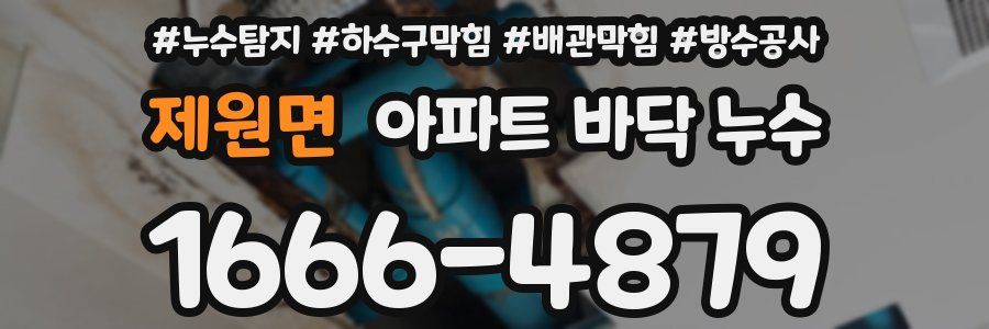 제원면 아파트 바닥 누수