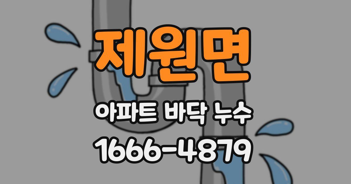 제원면 아파트 바닥 누수