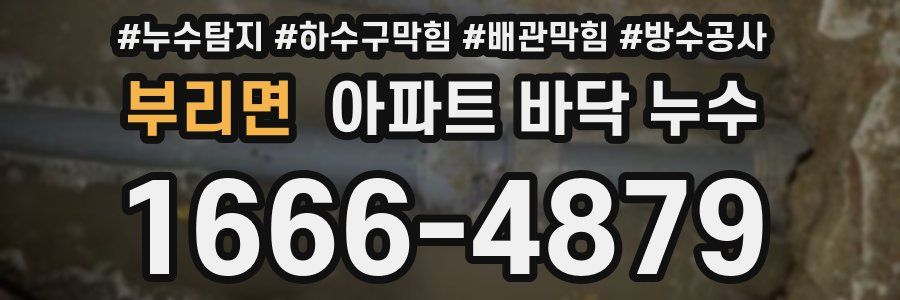 부리면 아파트 바닥 누수