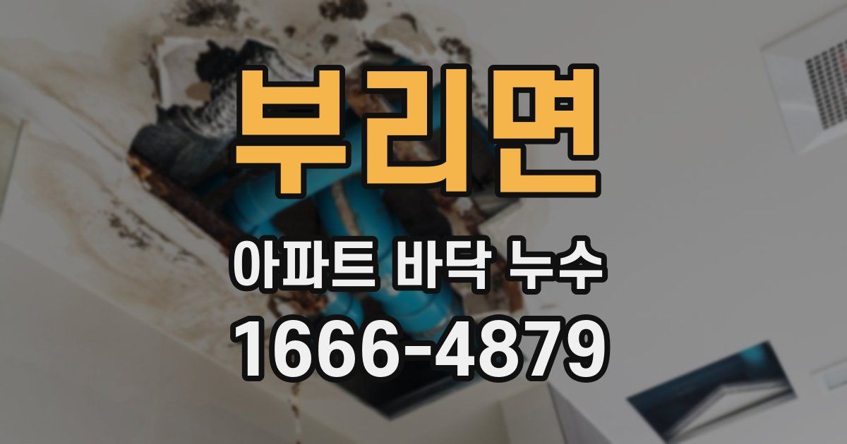 부리면 아파트 바닥 누수