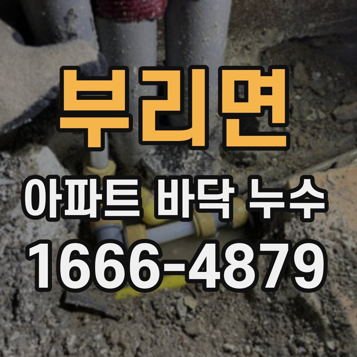 부리면 아파트 바닥 누수
