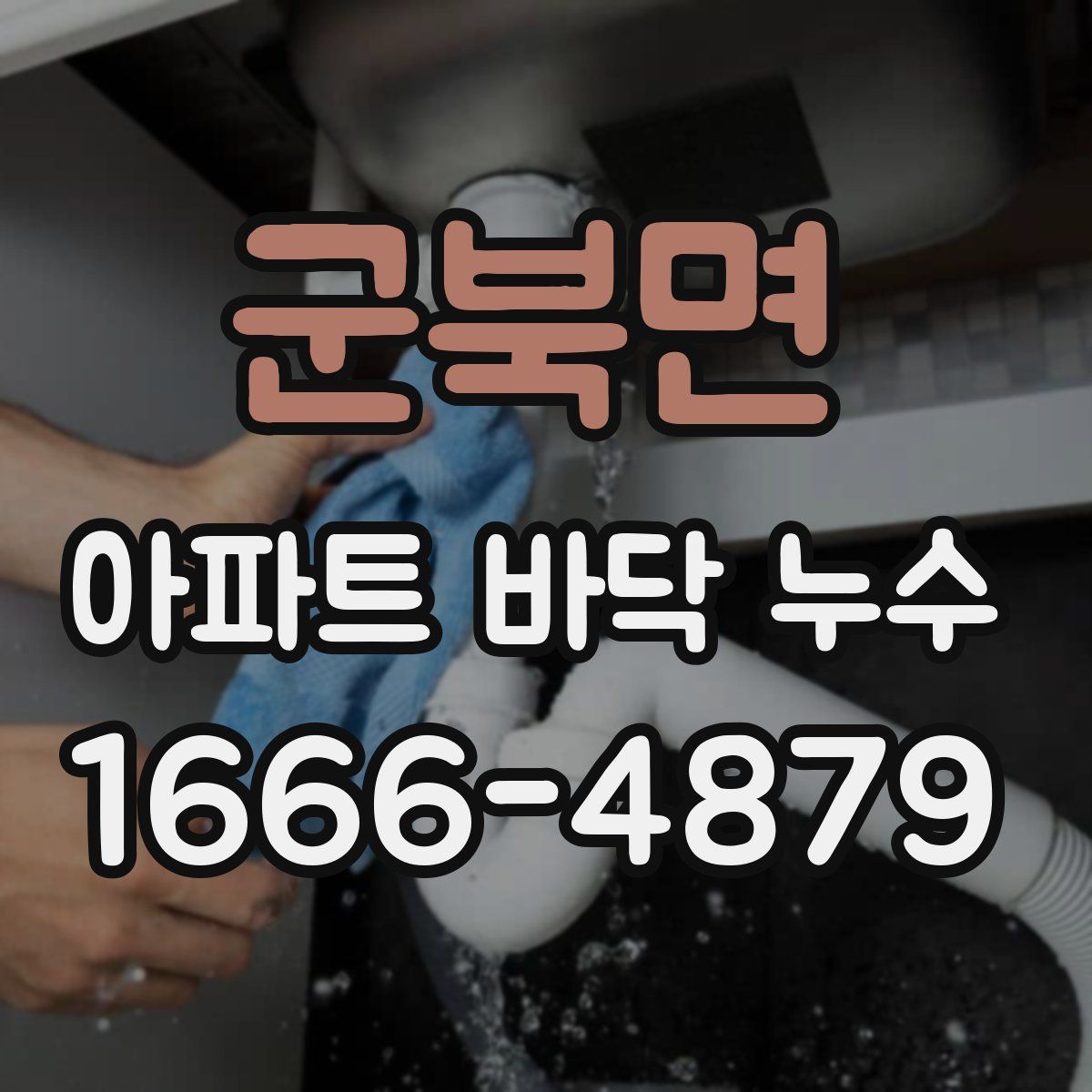 군북면 아파트 바닥 누수