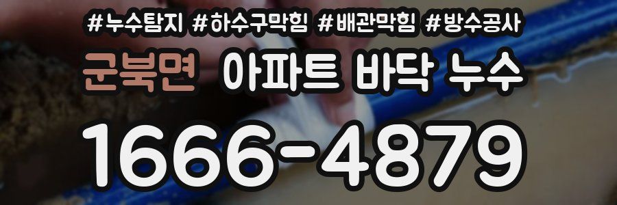 군북면 아파트 바닥 누수