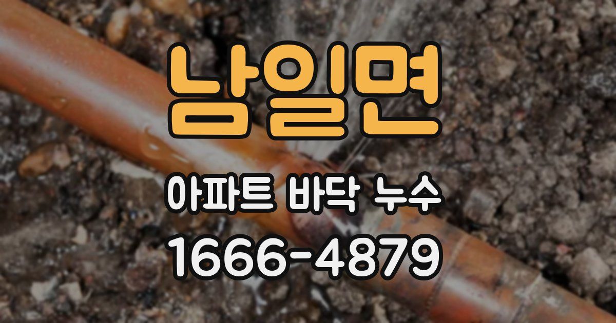 남일면 아파트 바닥 누수