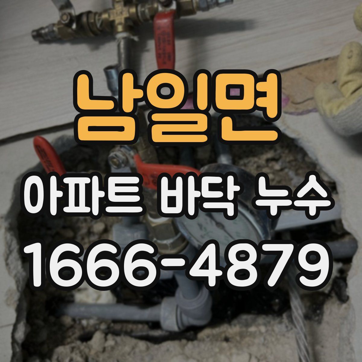 남일면 아파트 바닥 누수