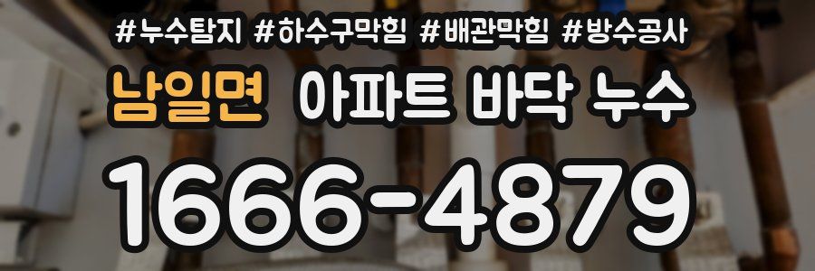 남일면 아파트 바닥 누수