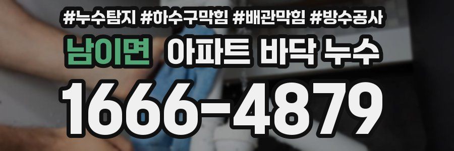 남이면 아파트 바닥 누수