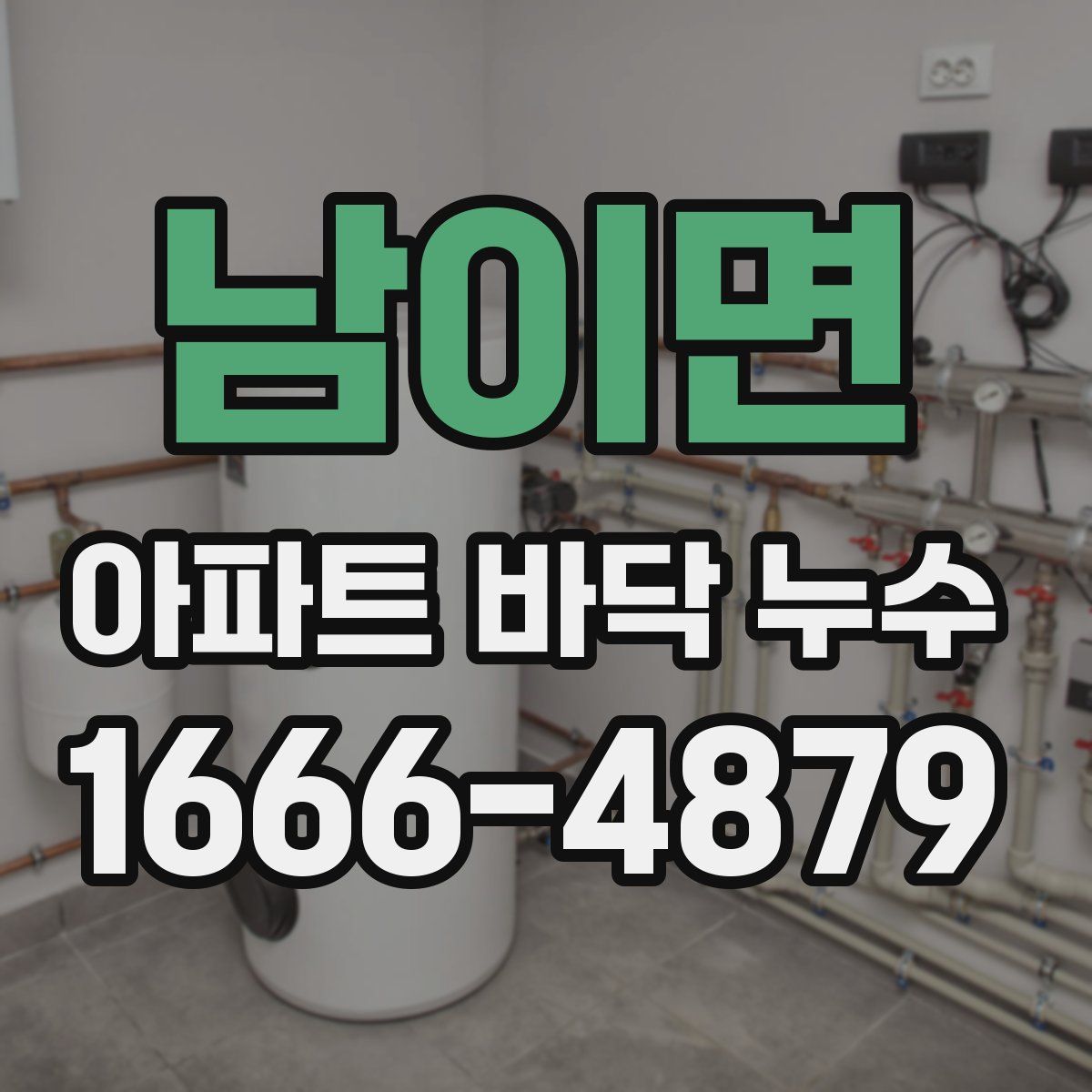 남이면 아파트 바닥 누수