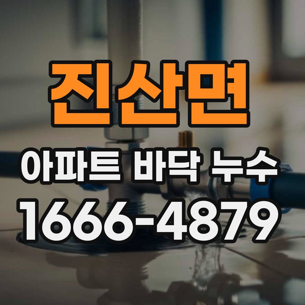 진산면 아파트 바닥 누수