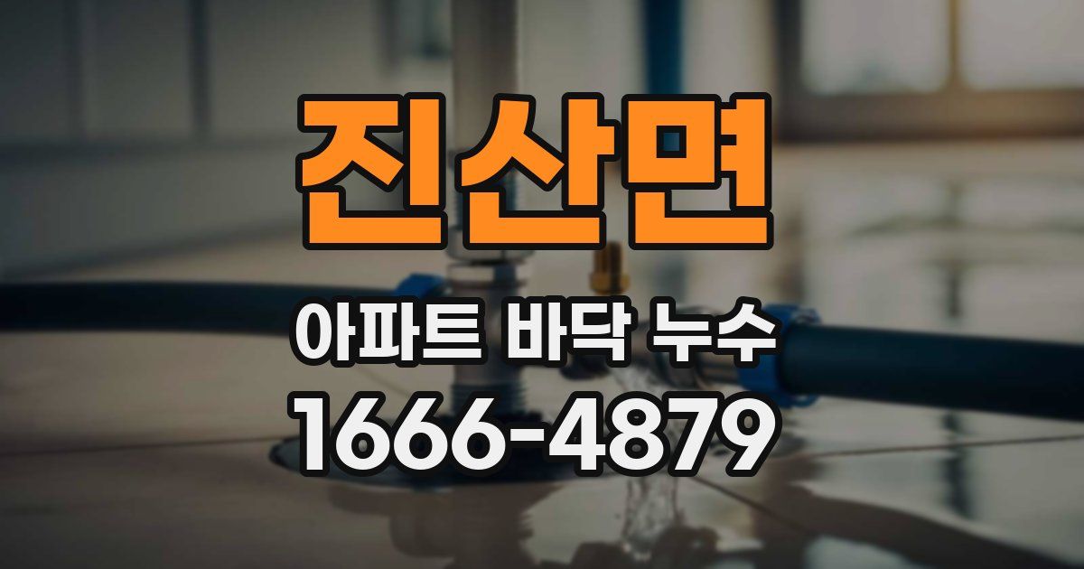 진산면 아파트 바닥 누수
