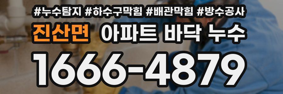 진산면 아파트 바닥 누수