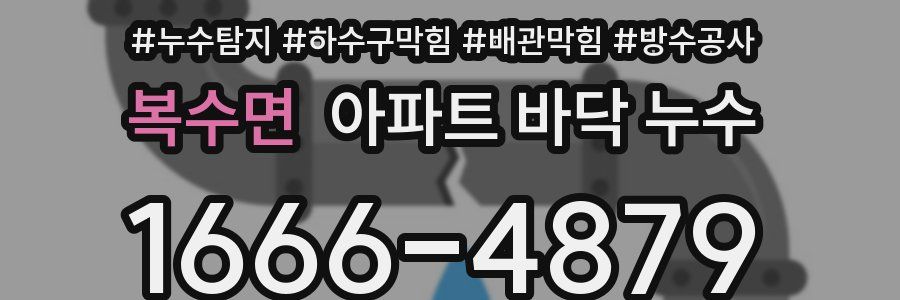 복수면 아파트 바닥 누수