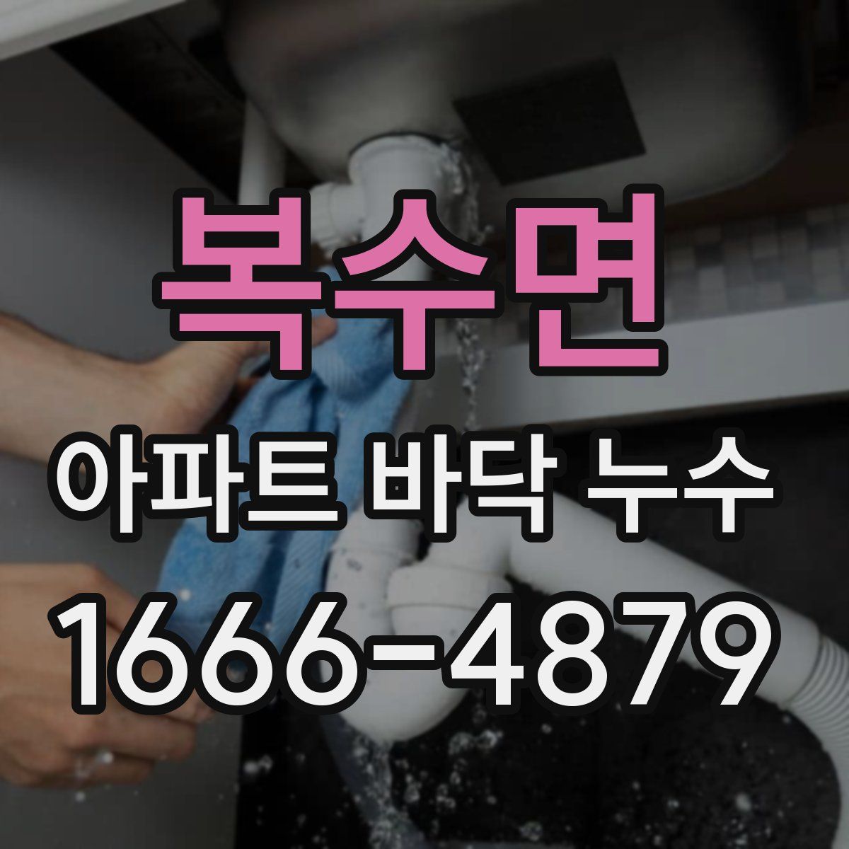 복수면 아파트 바닥 누수