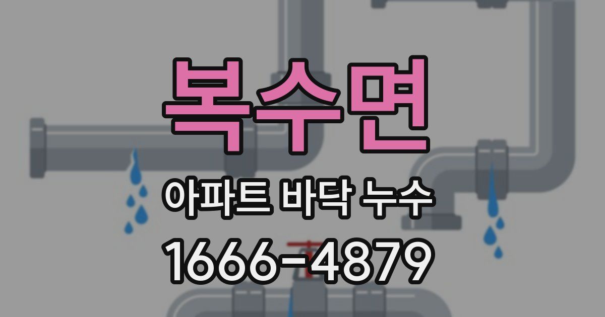 복수면 아파트 바닥 누수